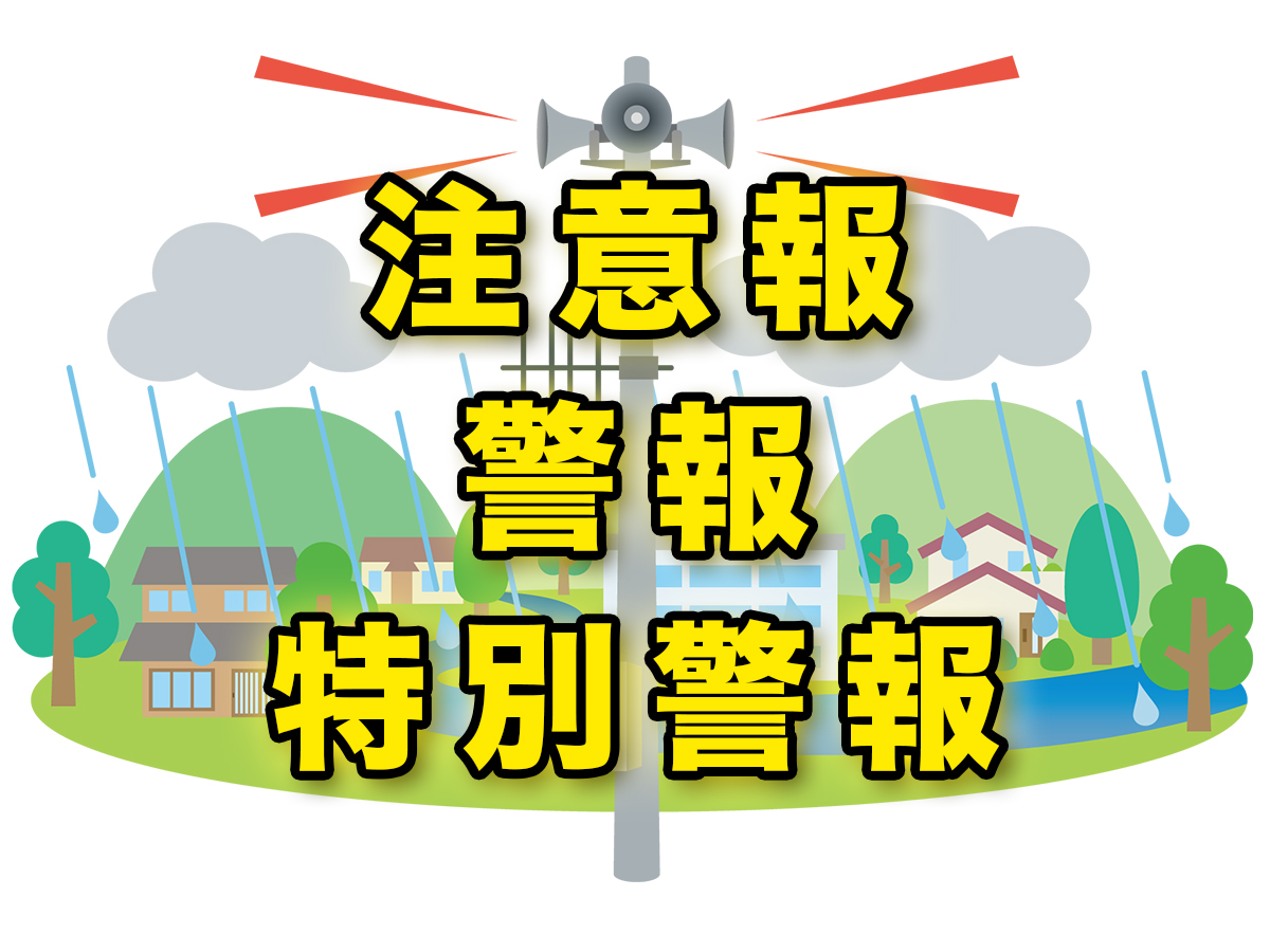 注意報、警報、特別警報の違い - わが家の防災